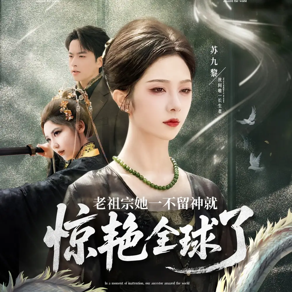 《老祖宗她一不留神就惊艳全球了（80集）》短剧全集免费在线看