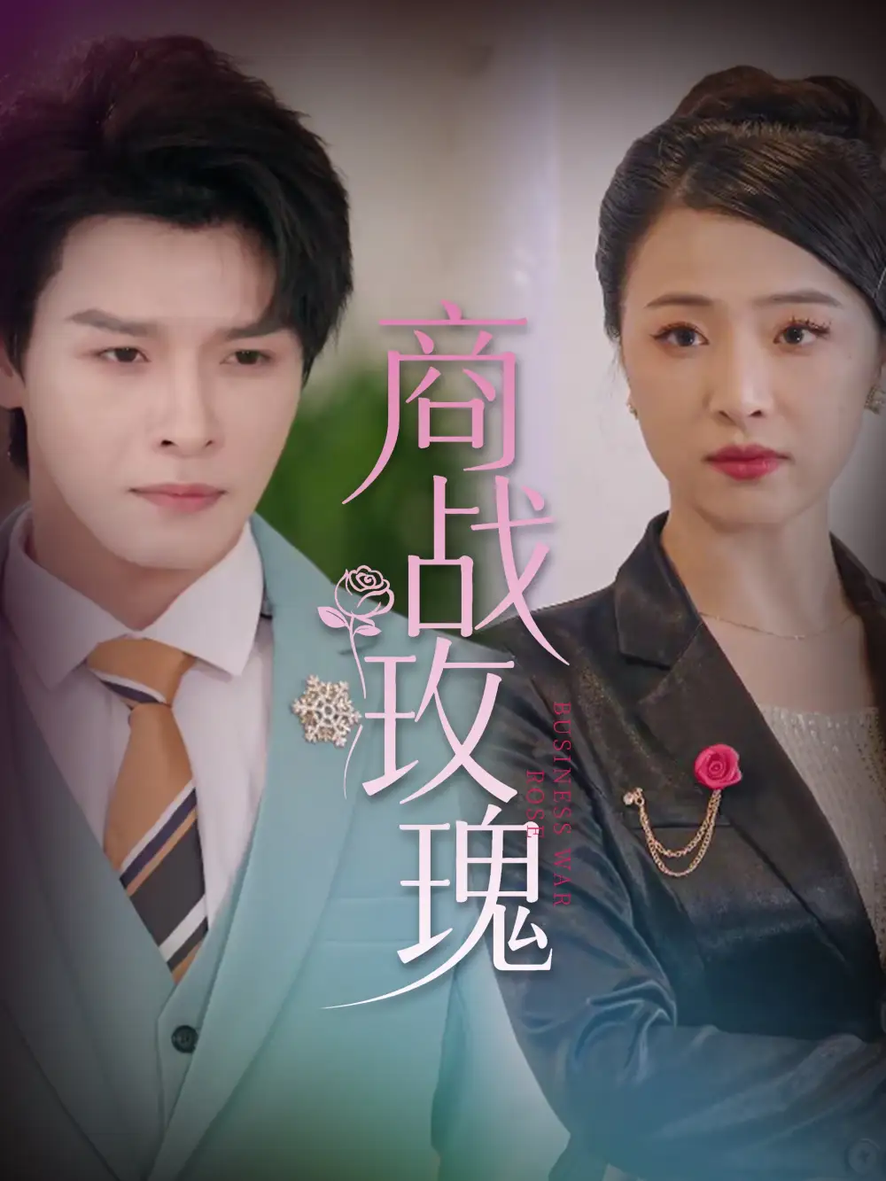 《商战玫瑰（30集）》短剧全集免费在线看