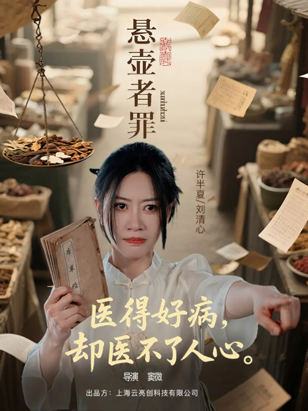 《悬壶者罪（52集）》短剧全集免费在线看