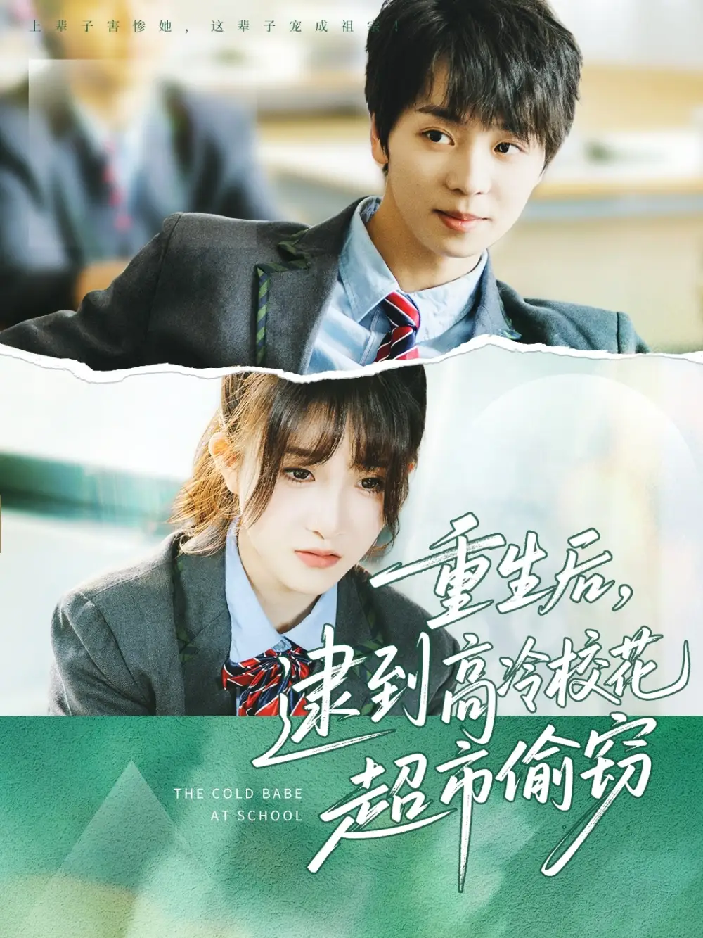 《重生后逮到高冷校花超市偷窃（67集）》短剧全集免费在线看