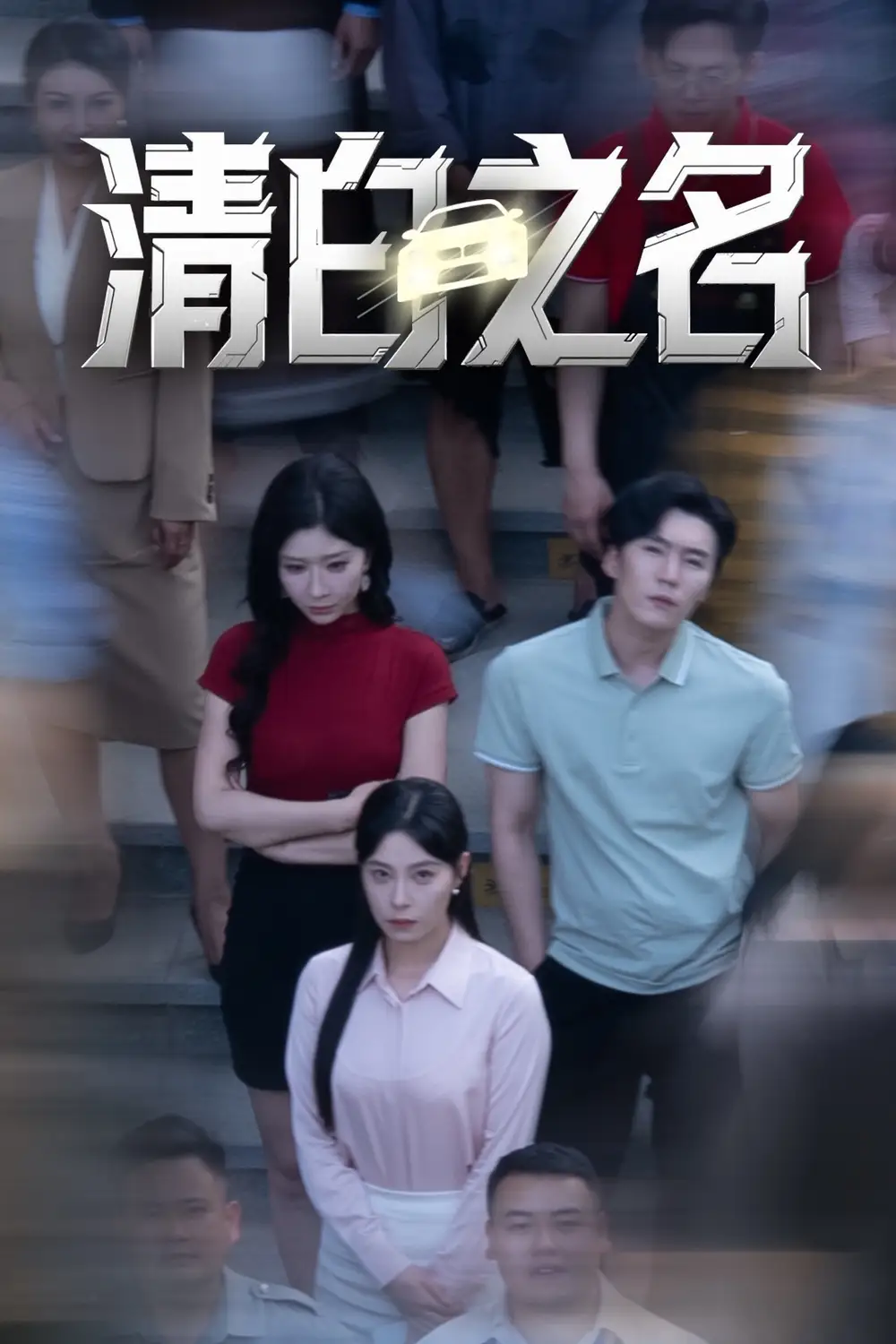 清白之名（45集）韩琪&王妍