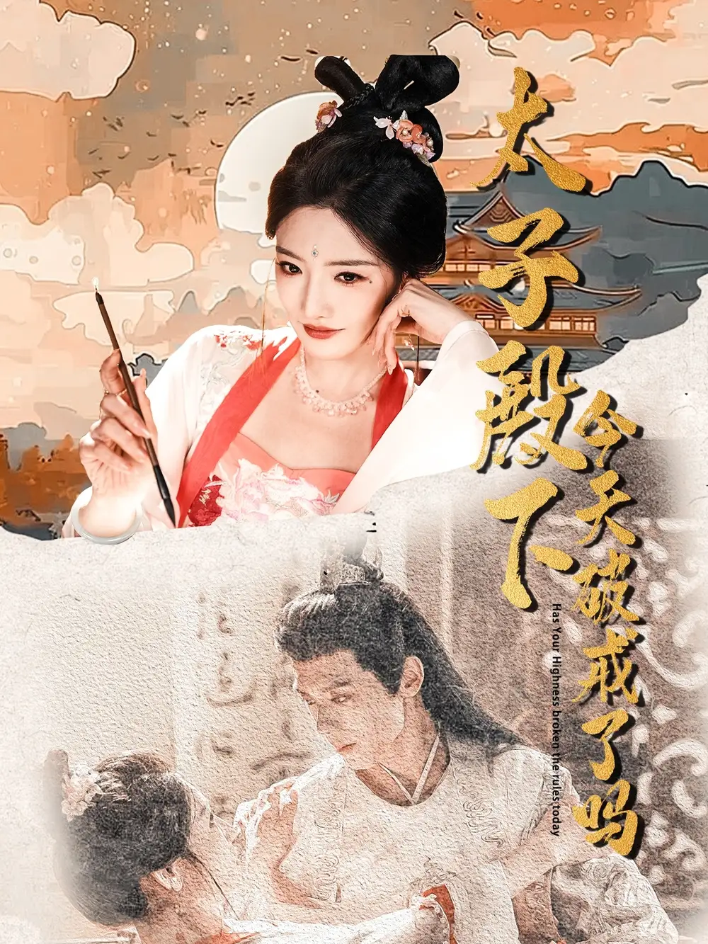 《太子殿下今天破戒了吗（75集）》短剧全集免费在线看