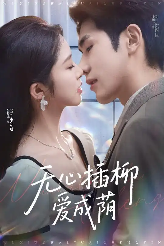 《无心插柳爱成荫（50集）李铂一&吴毅非》短剧全集免费在线看