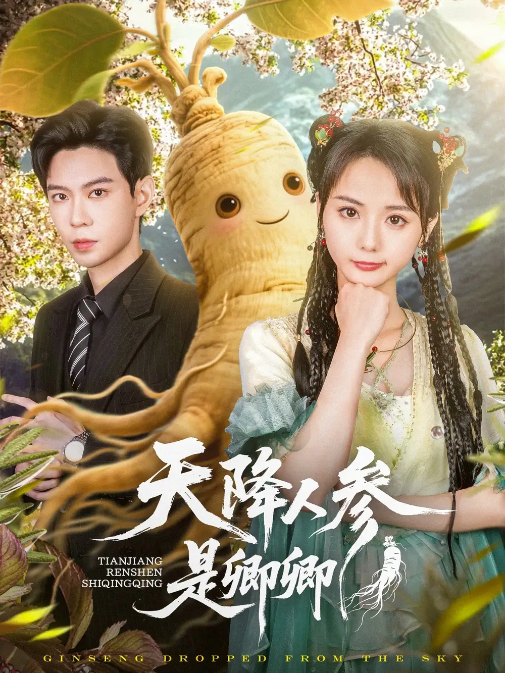 《天降人参是卿卿（97集）》短剧全集免费在线看