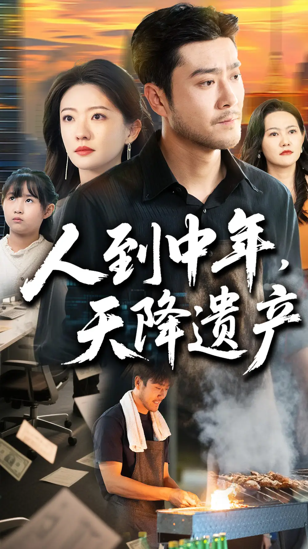 《人到中年天降遗产（68集）》短剧全集免费在线看