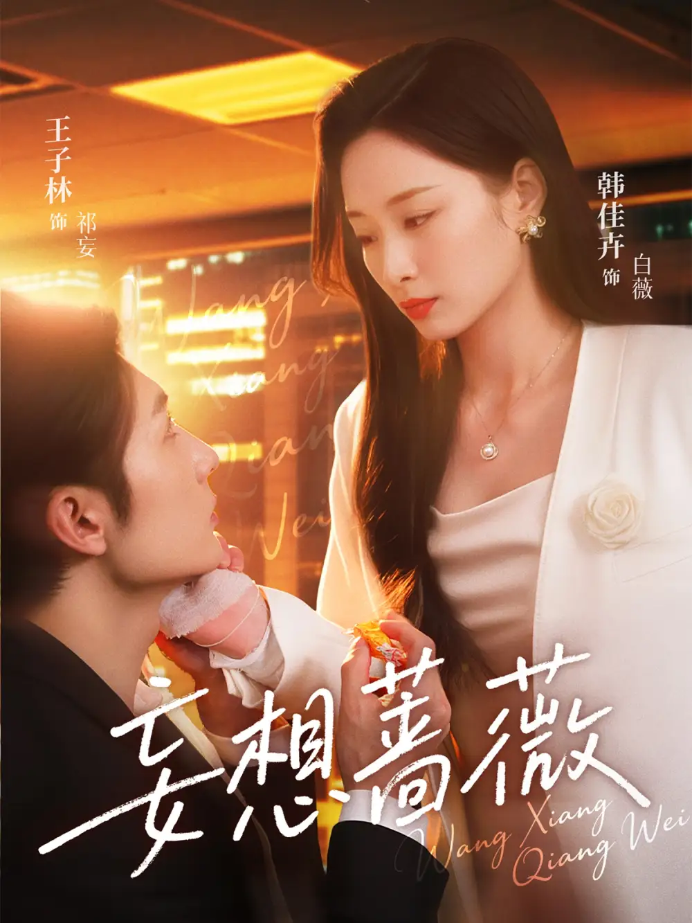 《妄想蔷薇（77集）》短剧全集免费在线看