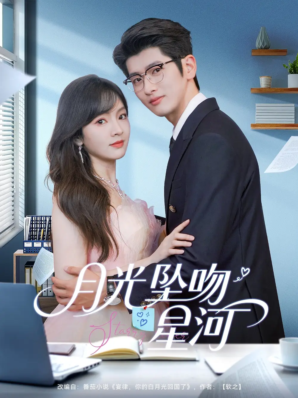 《月光坠吻星河（100集）王子怡&王佳琪》短剧全集免费在线看