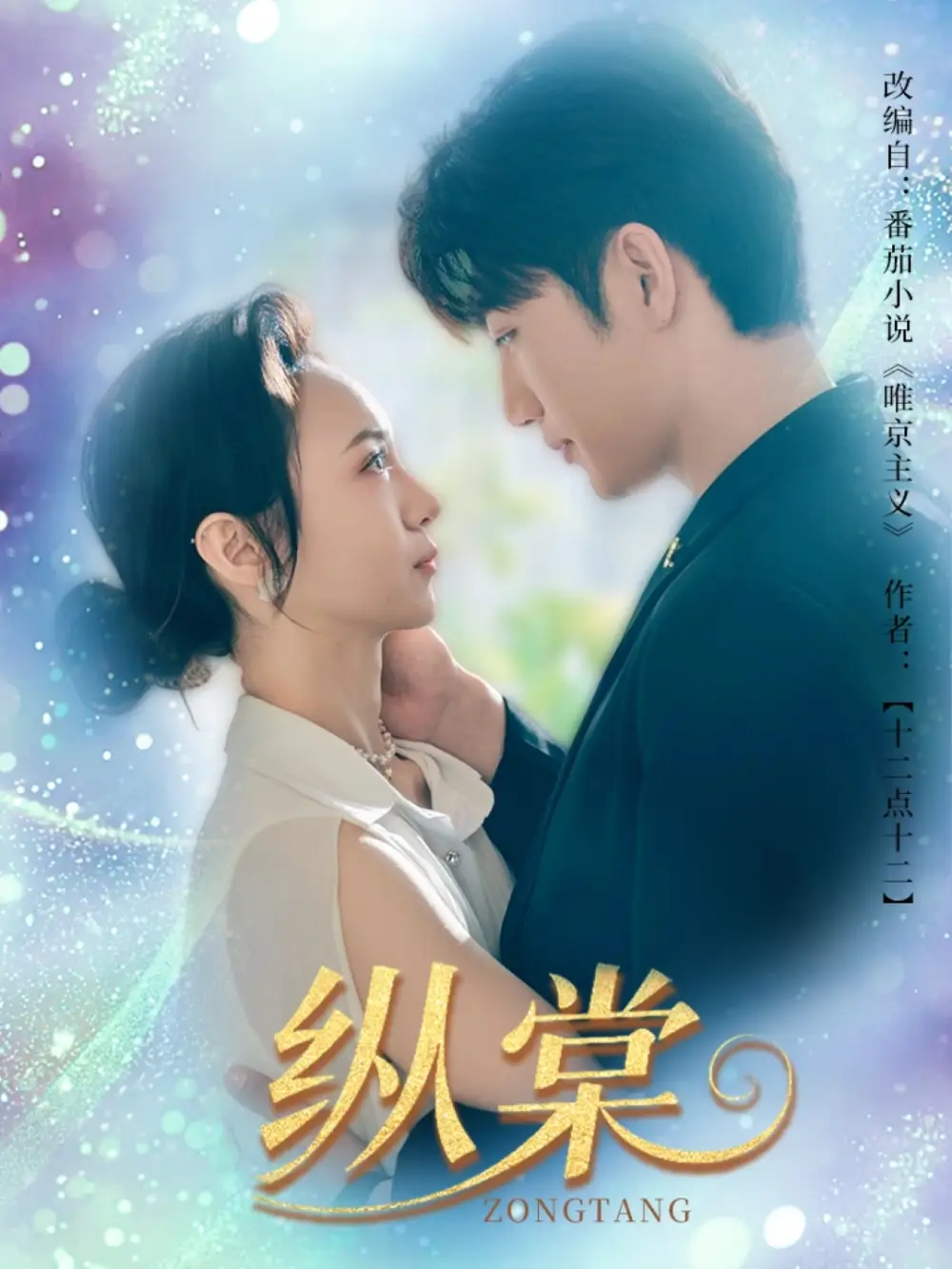 《纵棠（68集）》短剧全集免费在线看