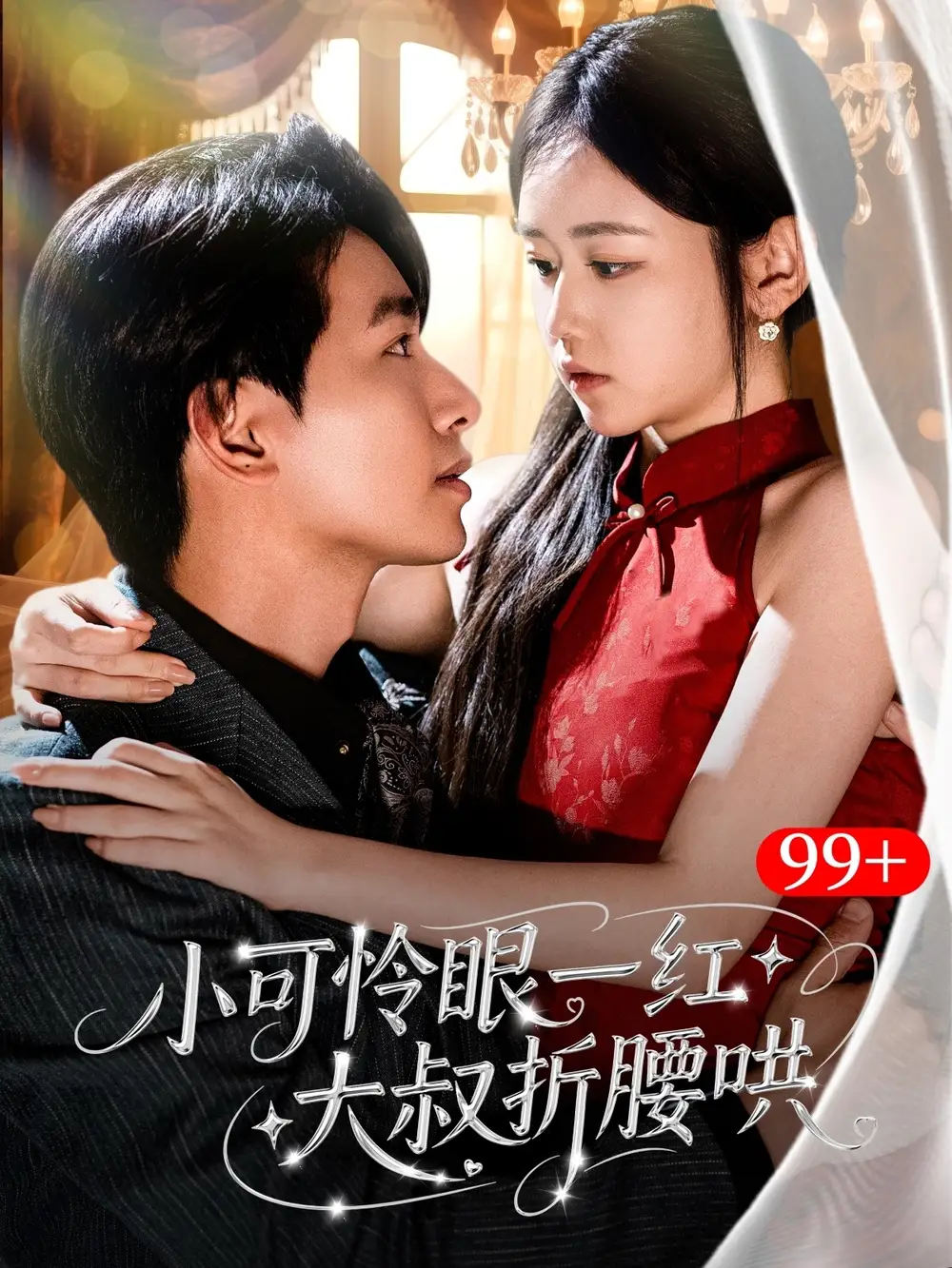 小可怜眼一红大叔折腰哄（72集）