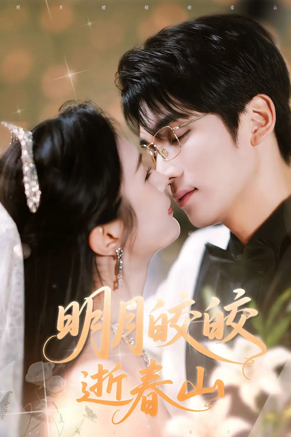 《明月皎皎逝春山（54集）》短剧全集免费在线看