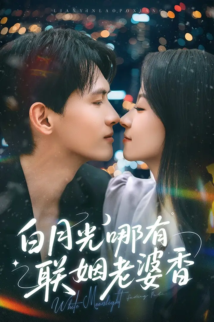 《白月光哪有联姻老婆香（79集）千喆&王艺阳》短剧全集免费在线看