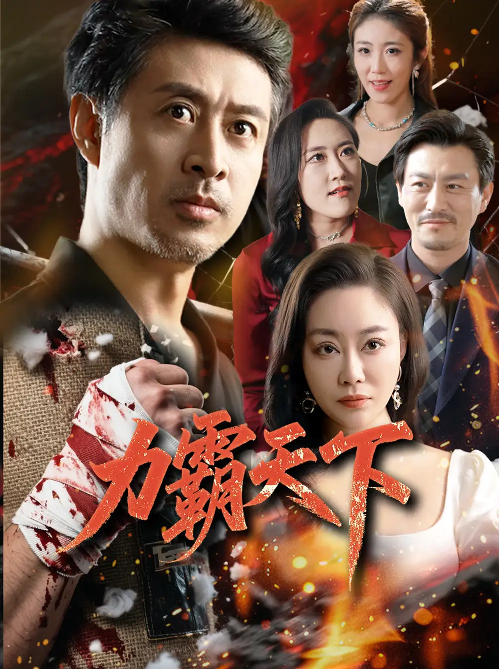 《力霸天下（60集）赵菁泽&李靓》短剧全集免费在线看