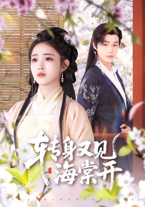 《转身又见海棠开（79集）寿晓卿&缪佳汝》短剧全集免费在线看