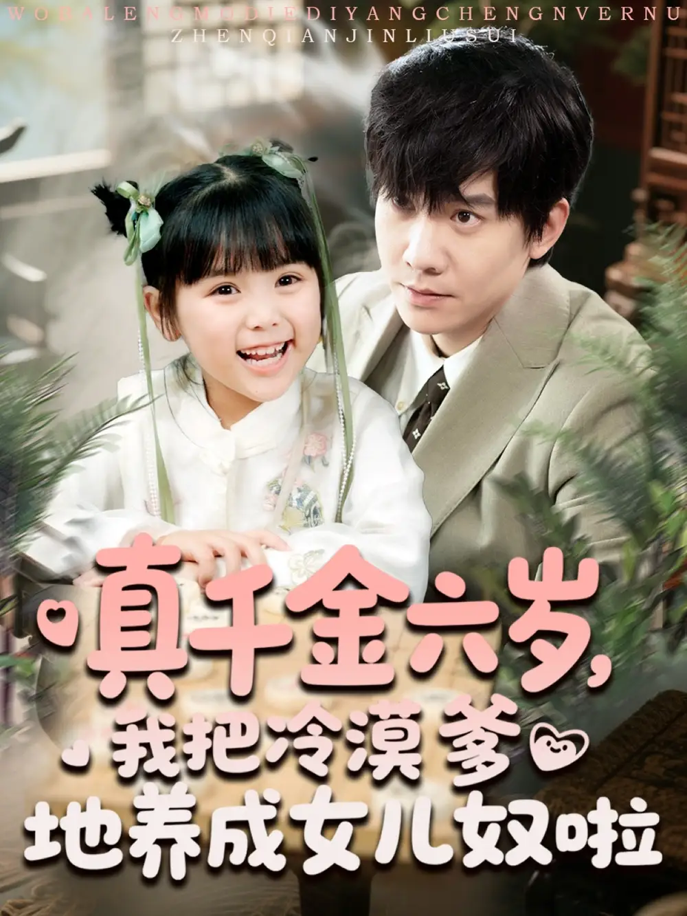 《真千金六岁我把冷漠爹地养成女儿奴啦（80集）》短剧全集免费在线看