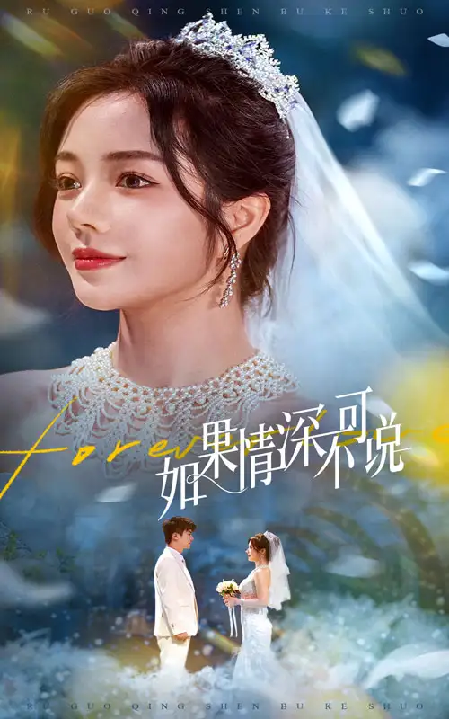 《如果情深不可说（50集）》短剧全集免费在线看