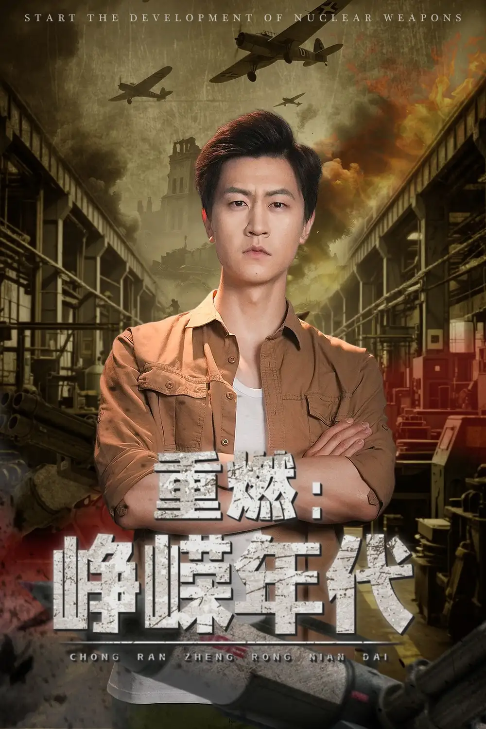 《重燃峥嵘年代（54集）》短剧全集免费在线看