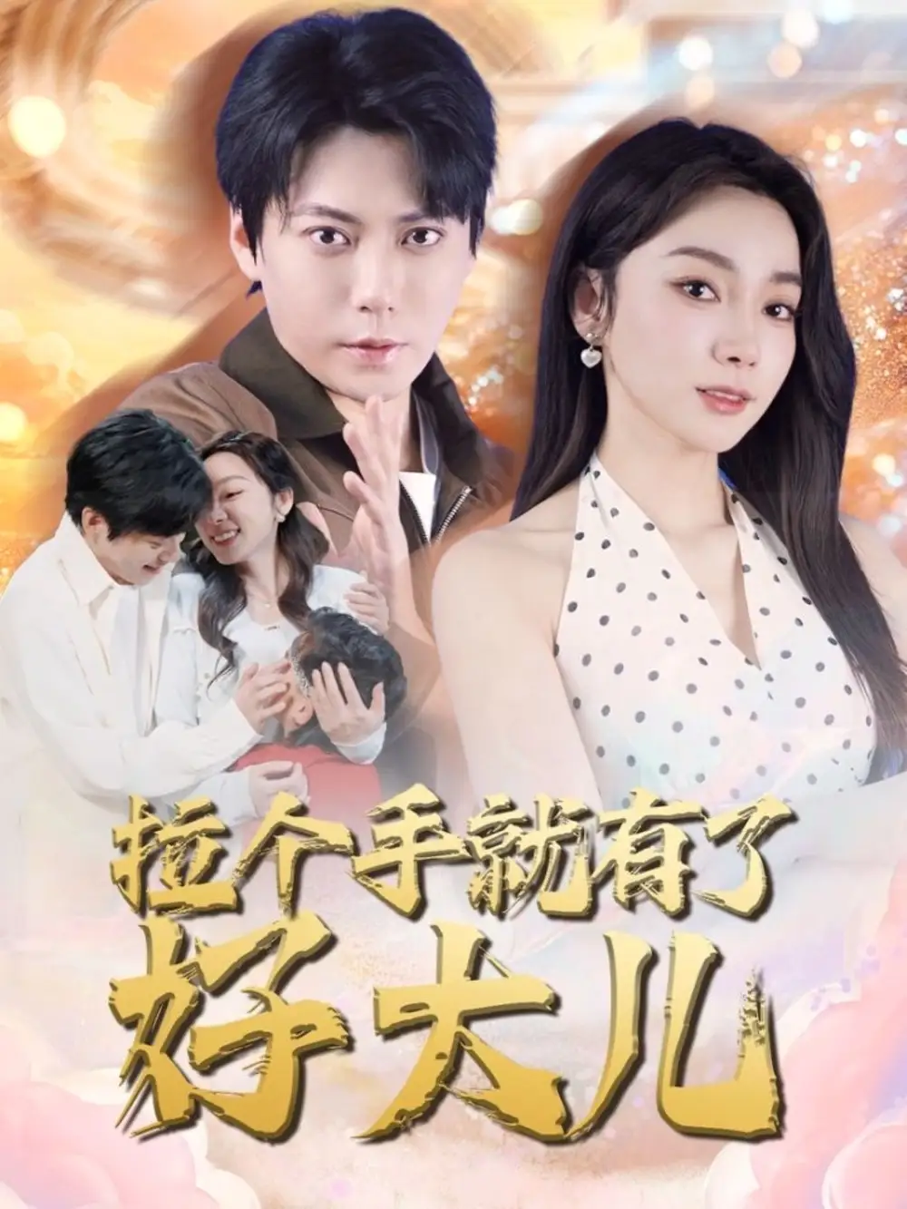 《拉个手就有了好大儿$从扫大街开始$儿子带我当大佬（71集）》短剧全集免费在线看