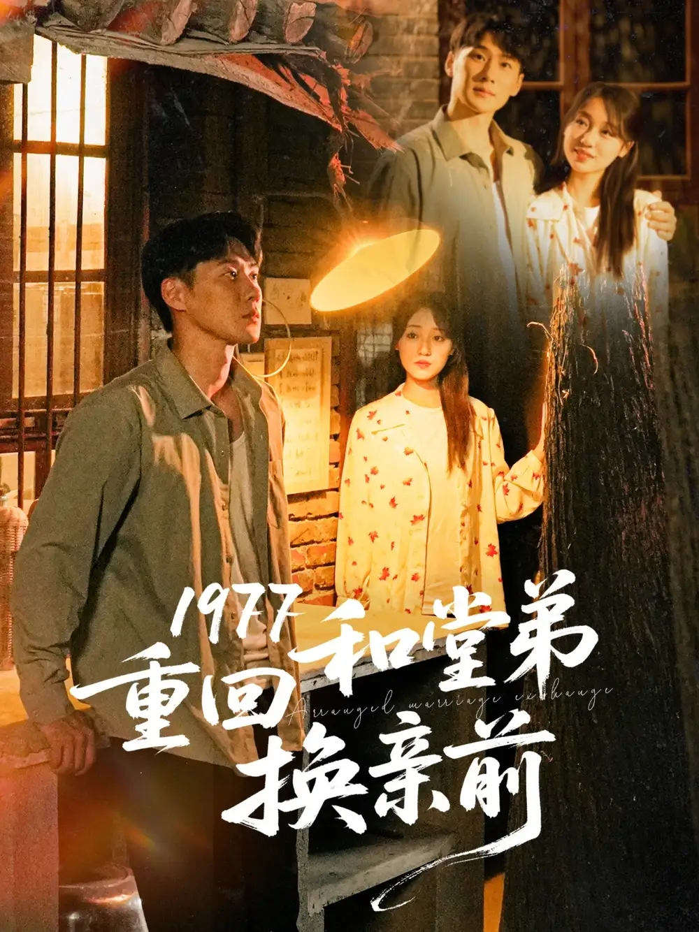 《1977重回和堂弟换亲前（95集）李灼一》短剧全集免费在线看