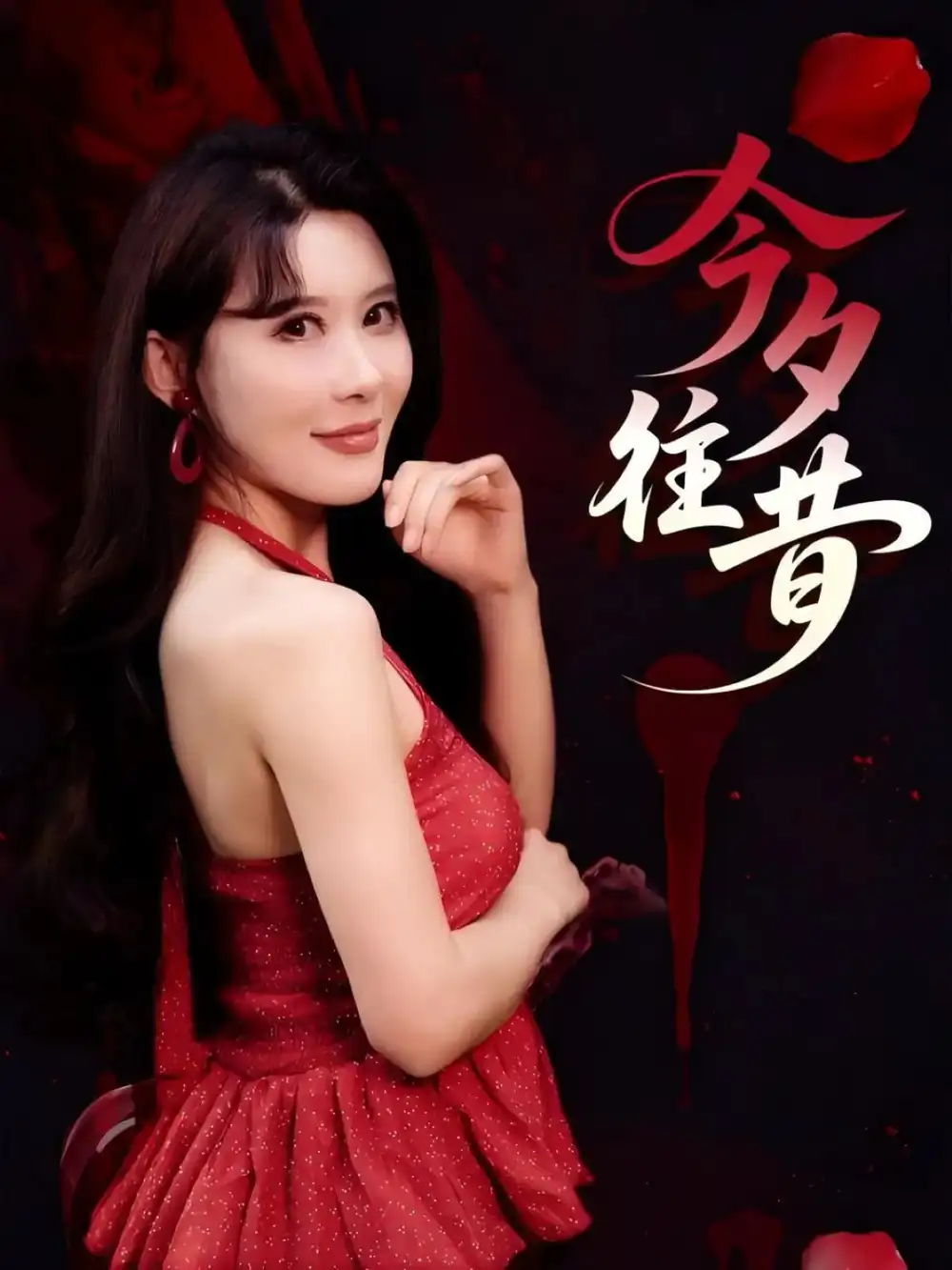 《今夕往昔（50集）》短剧全集免费在线看