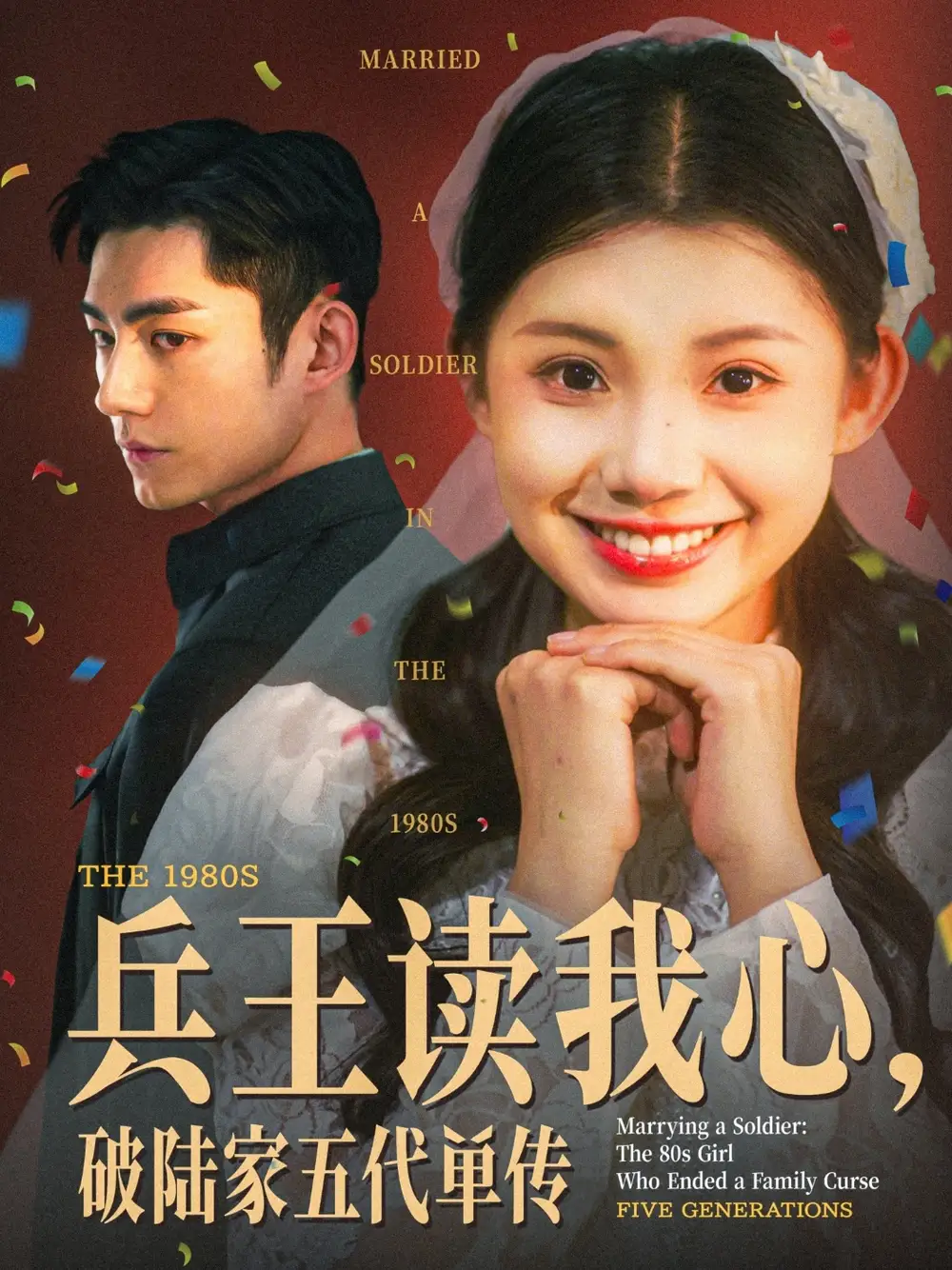 《兵王读我心破陆家五代单传（85集）》短剧全集免费在线看