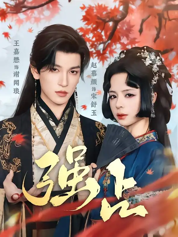 《强占（60集）》短剧全集免费在线看