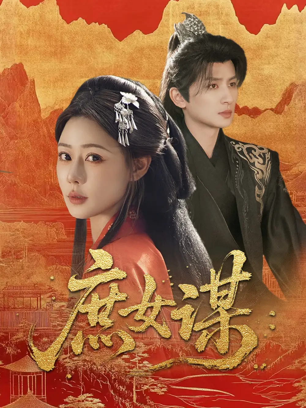 庶女谋（70集）王康&沐岚