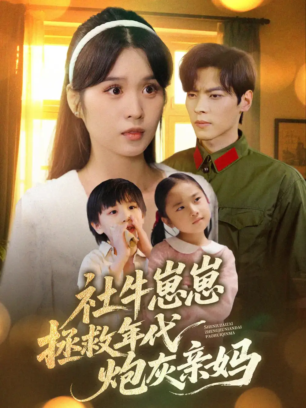 《社牛崽崽拯救年代炮灰亲妈（89集）》短剧全集免费在线看