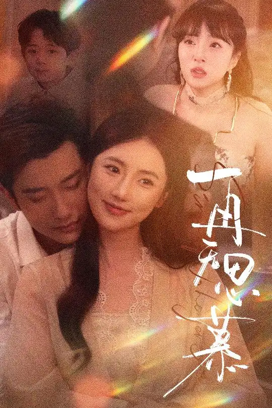 再无思慕（39集）黄波&金鑫欣