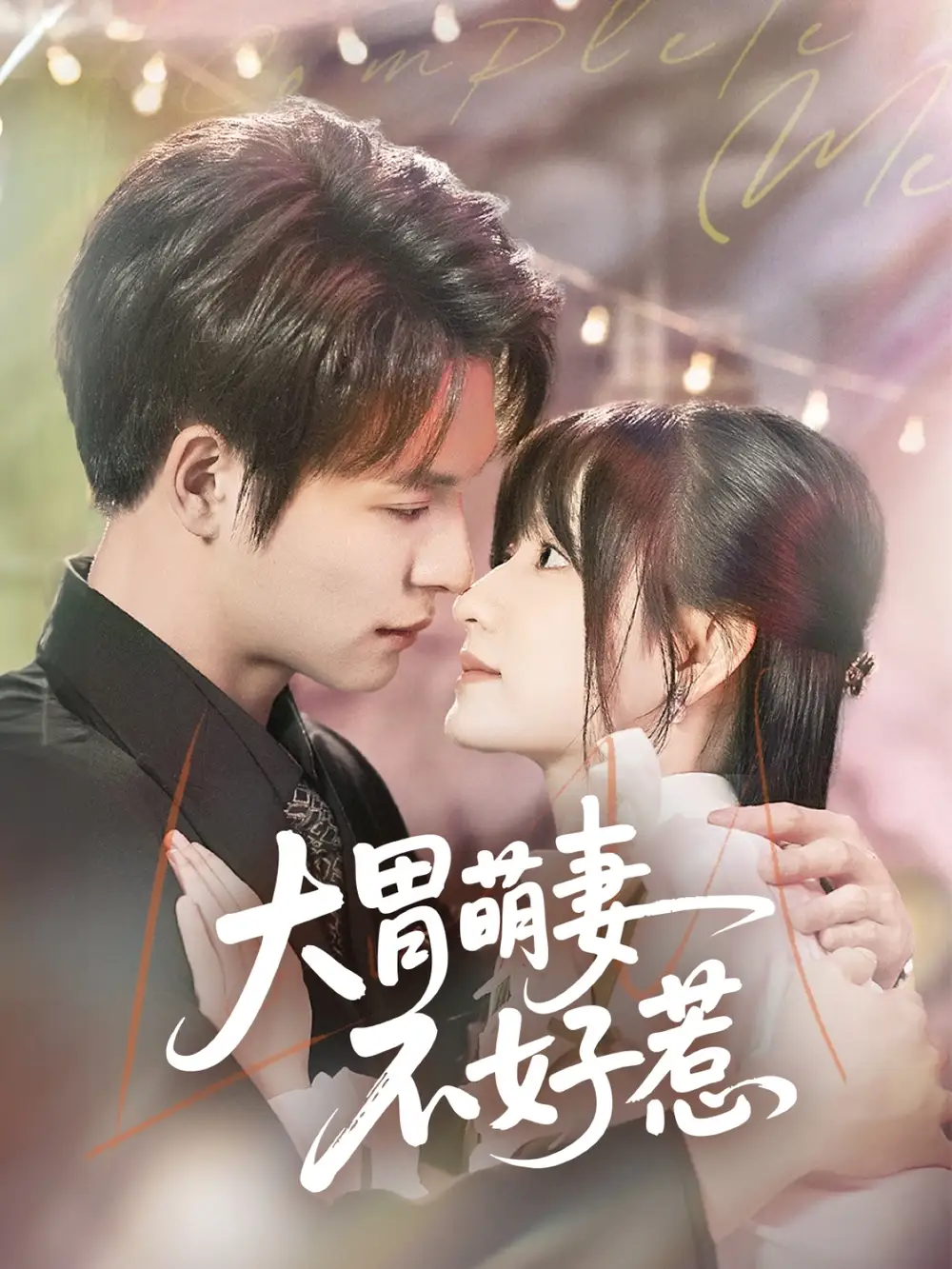 《大胃萌妻不好惹（60集）》短剧全集免费在线看