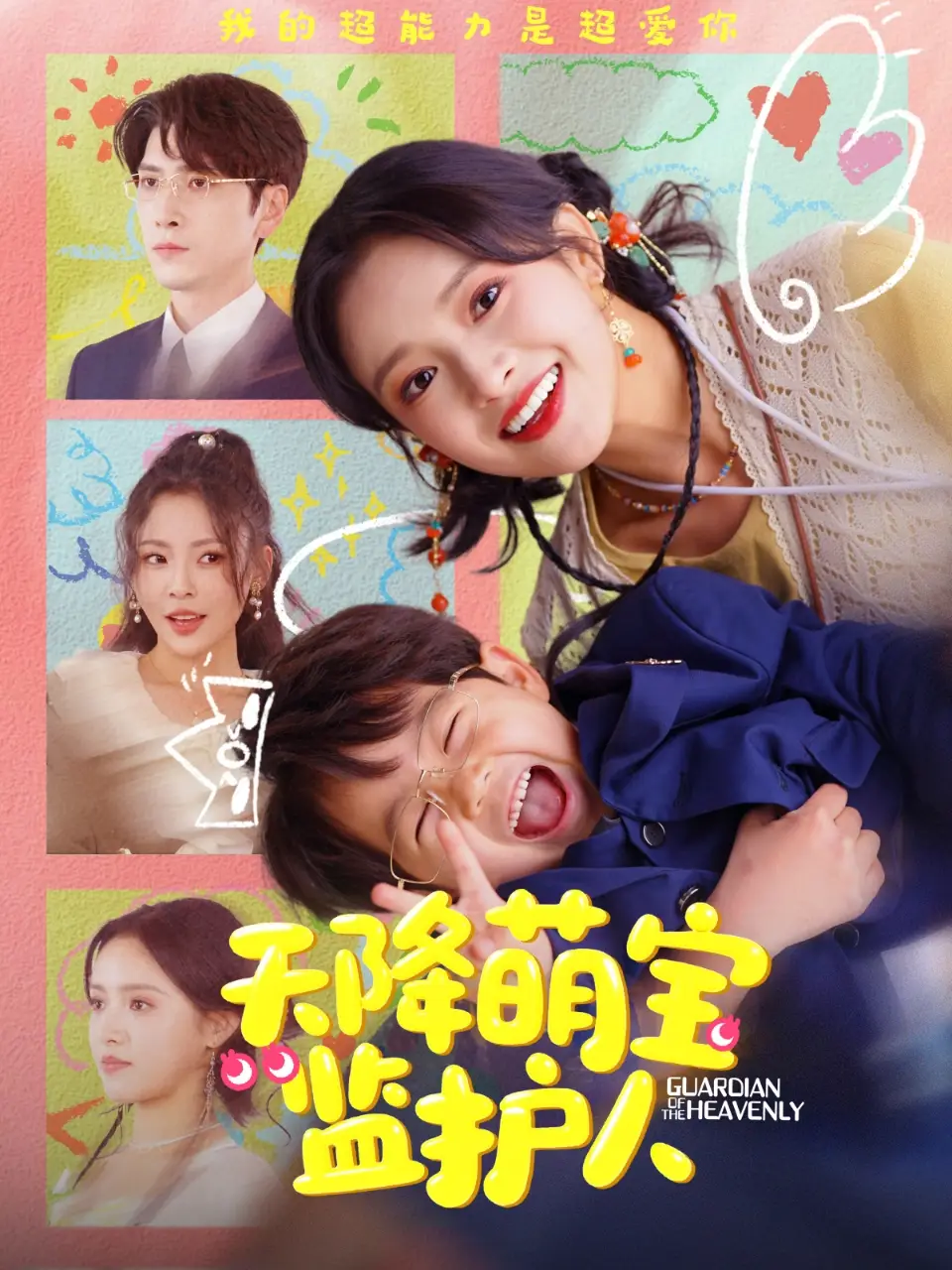 《天降萌宝监护人（76集）》短剧全集免费在线看