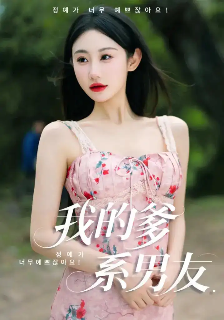 《我的爹系男友&爱的正义与回响（50集）刘顾浩&程艺佳》短剧全集免费在线看