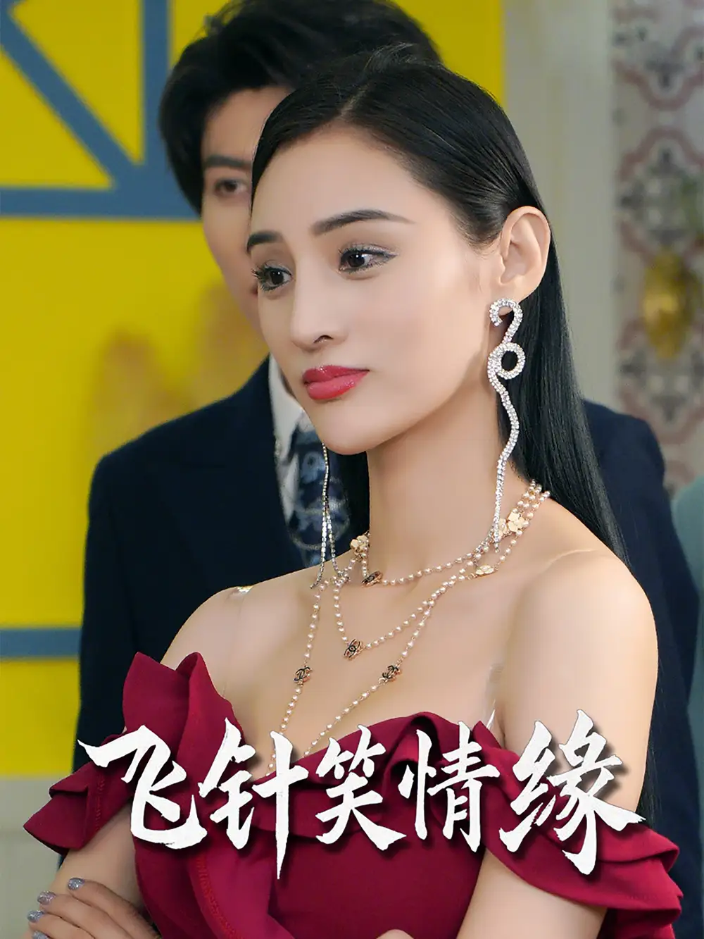 《飞针笑情缘（79集）吴春怡&王子林》短剧全集免费在线看