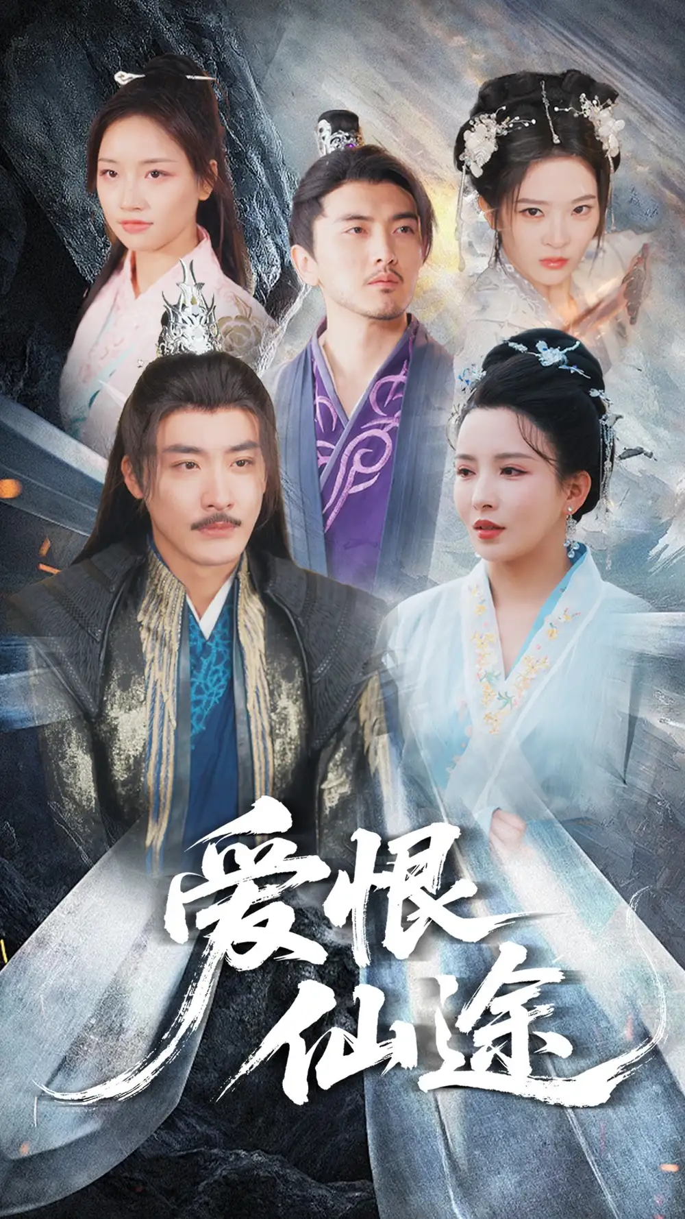 《爱恨仙途（48集）李若希&李季》短剧全集免费在线看