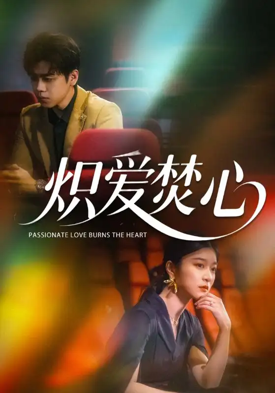 《炽爱焚心（51集）孙语涵》短剧全集免费在线看