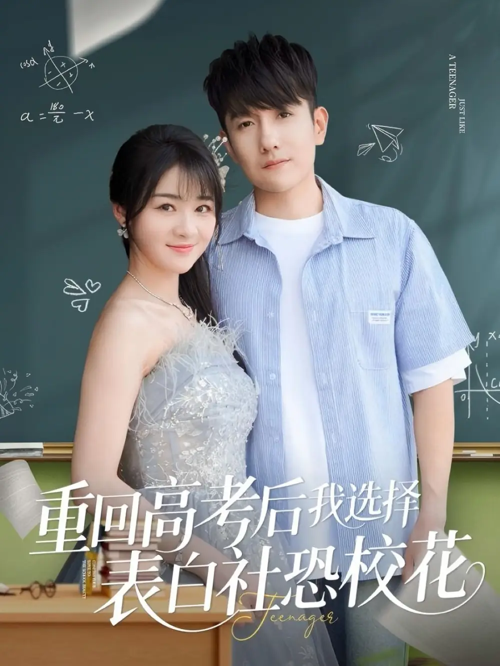 《重回高考后我选择表白社恐校花（83集）》短剧全集免费在线看