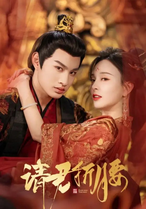 《请君折腰（51集）耿池苏&张玉忱》短剧全集免费在线看