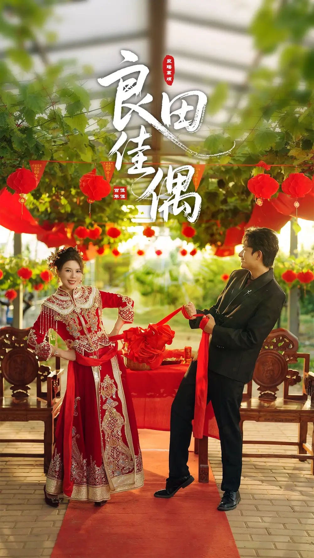 《良田佳偶（51集）》短剧全集免费在线看