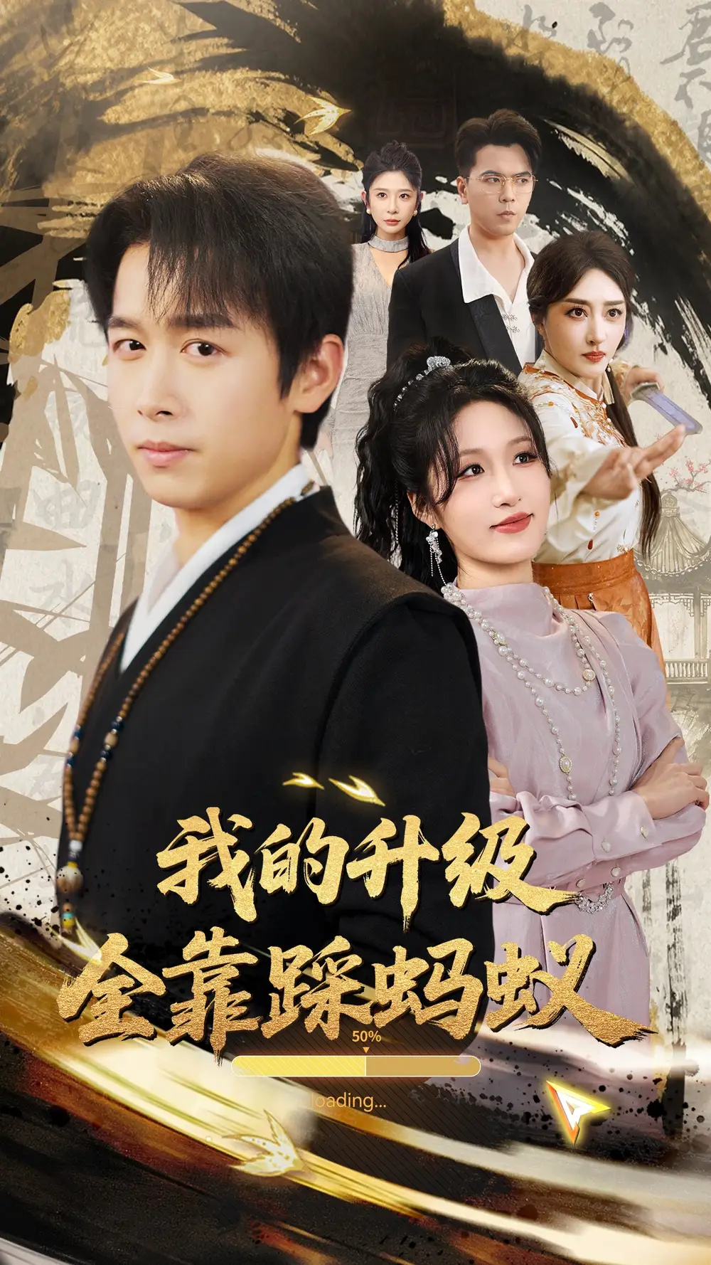 《我的升级全靠踩蚂蚁（80集）浩子&宋喃&王妍&张棠&刘小喵》短剧全集免费在线看