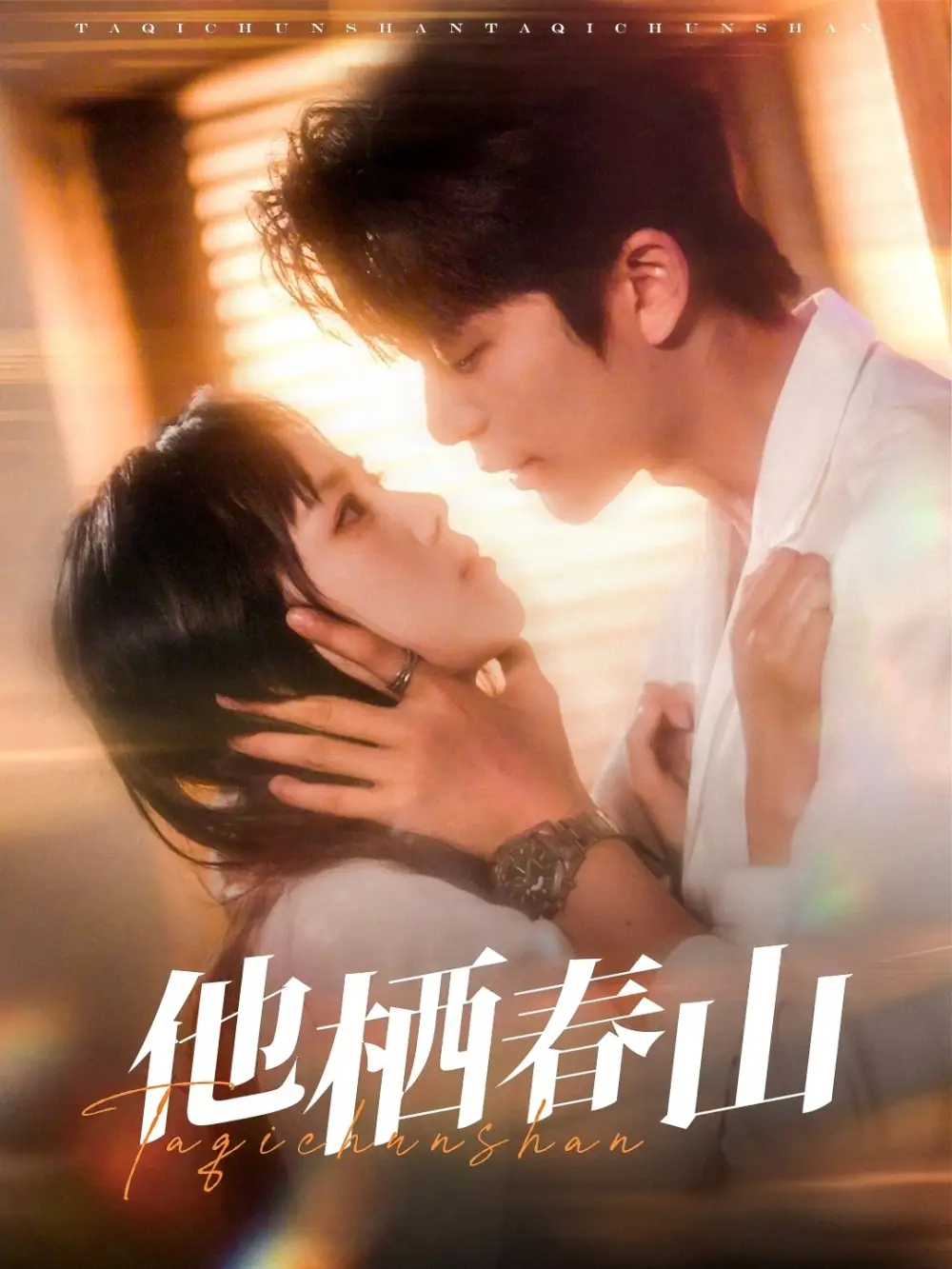 《他栖春山（71集）》短剧全集免费在线看