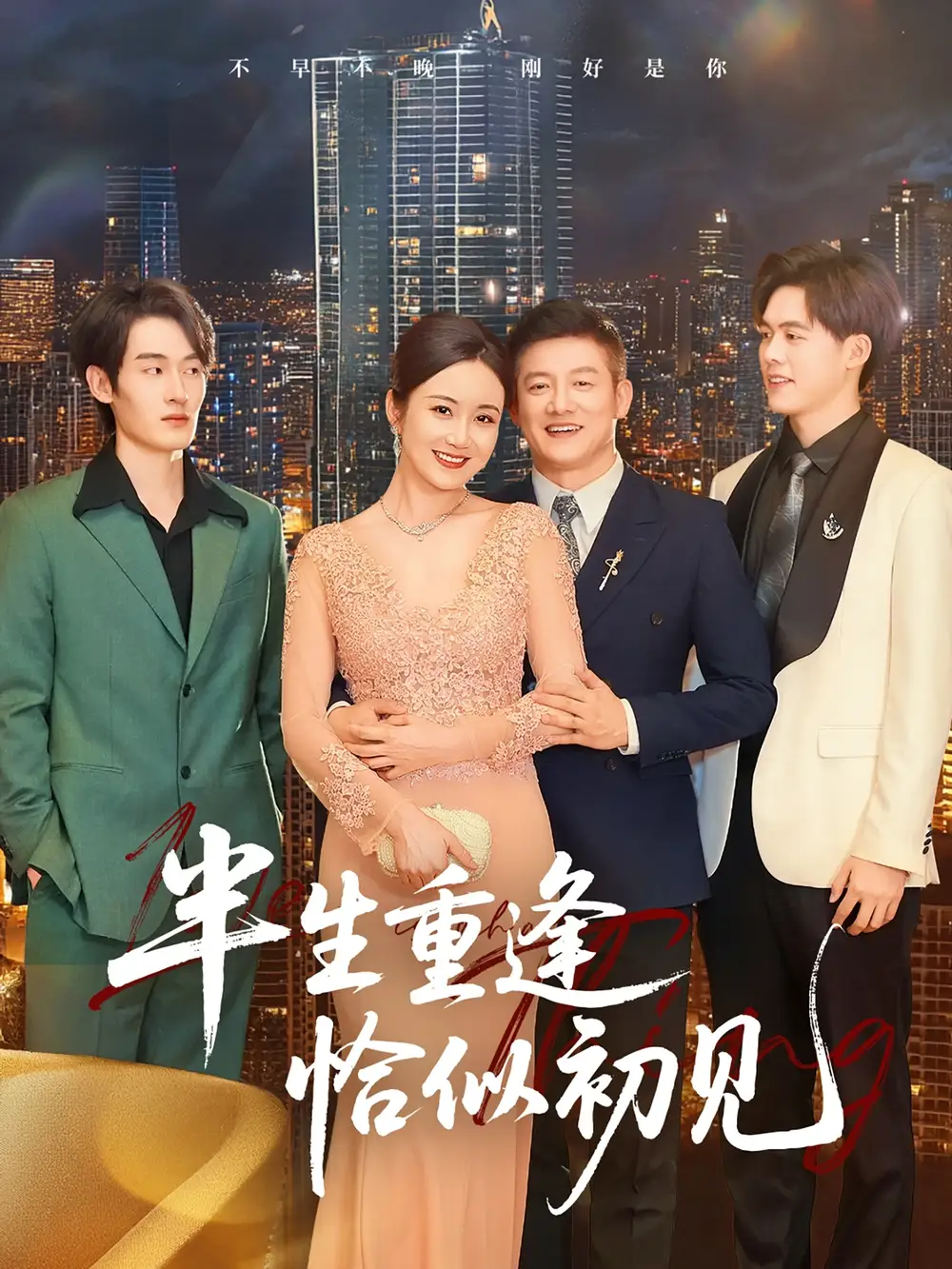 《半生重逢恰似初见（90集）滕林》短剧全集免费在线看