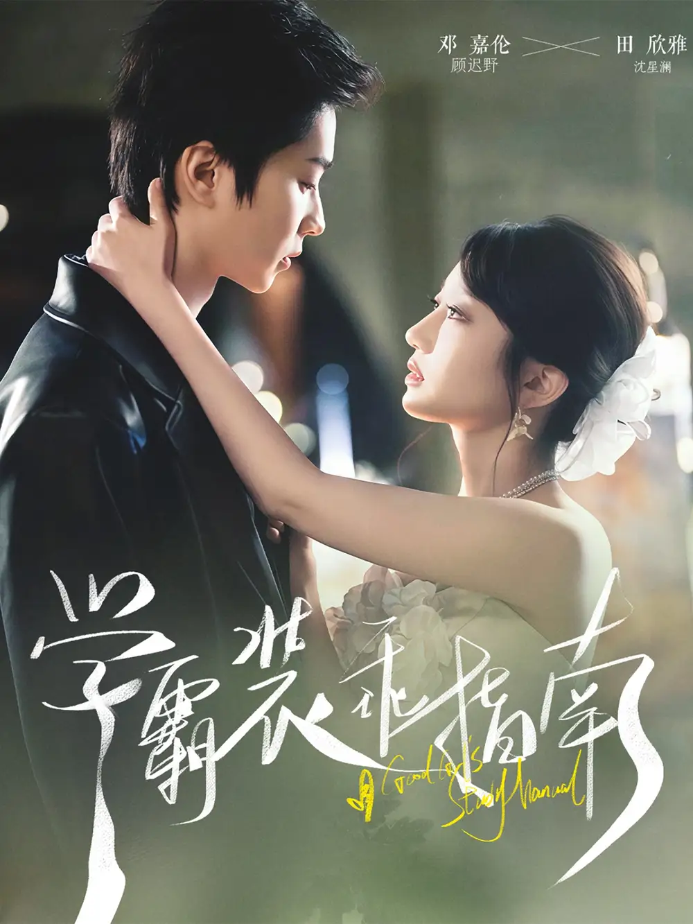 《学霸装乖指南（70集）》短剧全集免费在线看