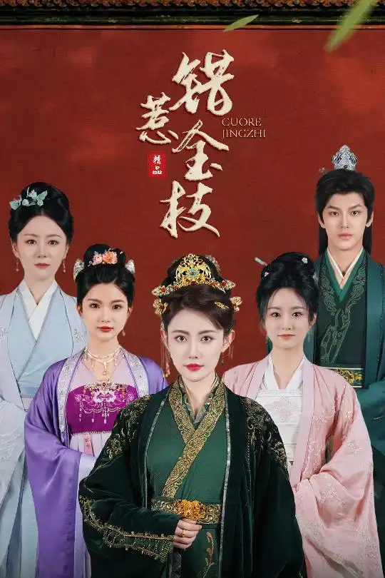 《错惹金枝（55集）周越》短剧全集免费在线看