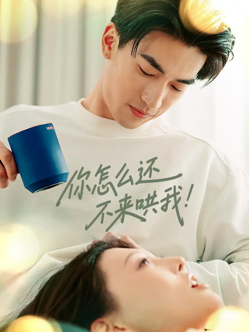 《你怎么还不来哄我（30集）禹星臣＆刘欣悦》短剧全集免费在线看