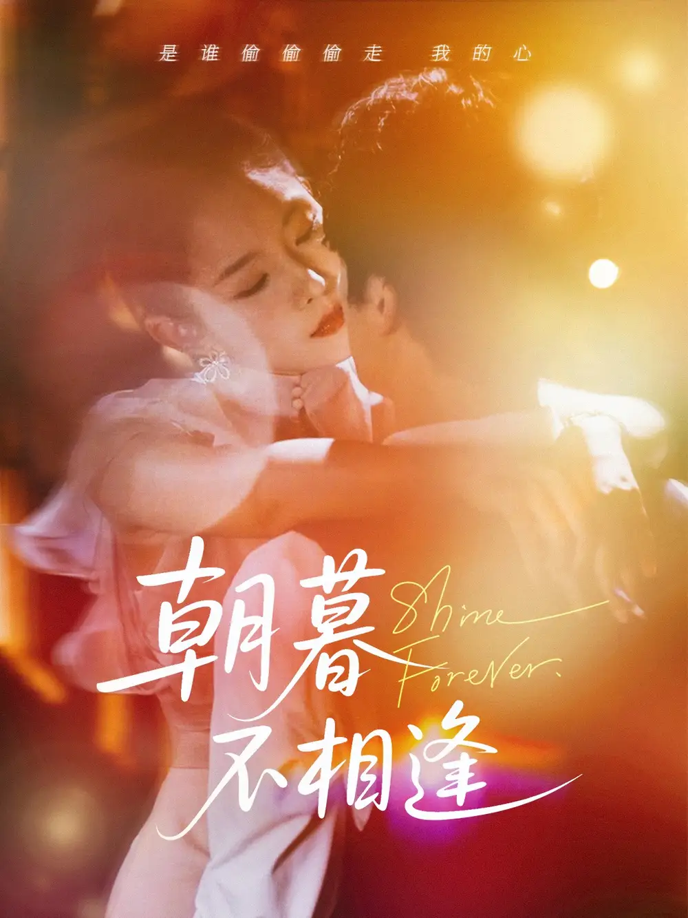 《朝暮不相逢（72集）刘灿》短剧全集免费在线看