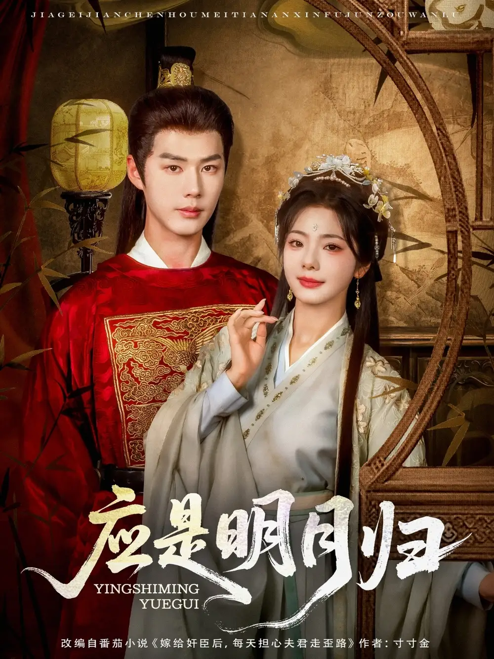 《应是明月归（93集）》短剧全集免费在线看