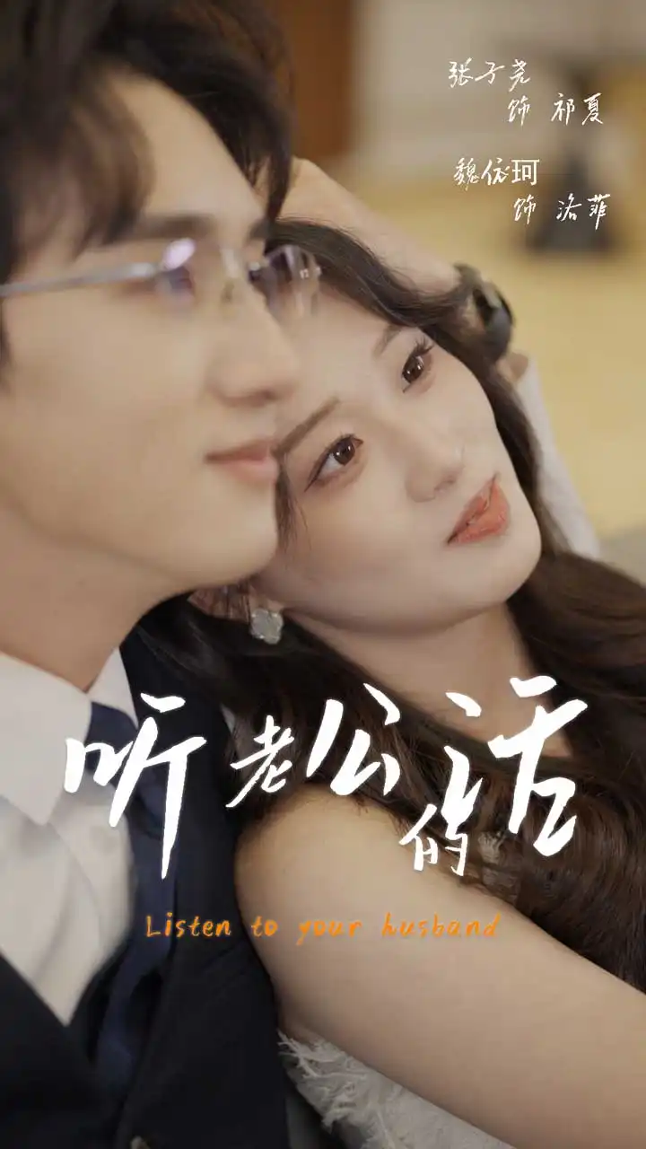 《听老公的话（41集）魏依珂》短剧全集免费在线看