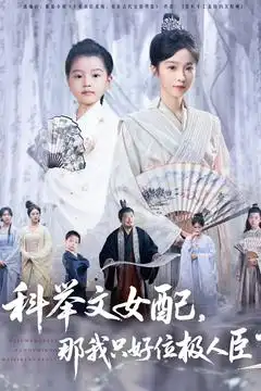 《科举文女配那我只好位极人臣了（95集）》短剧全集免费在线看