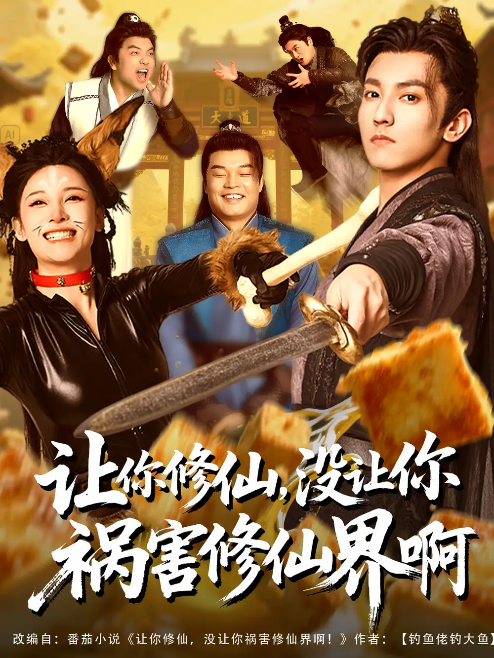 《让你修仙没让你祸害修仙界啊（80集）》短剧全集免费在线看