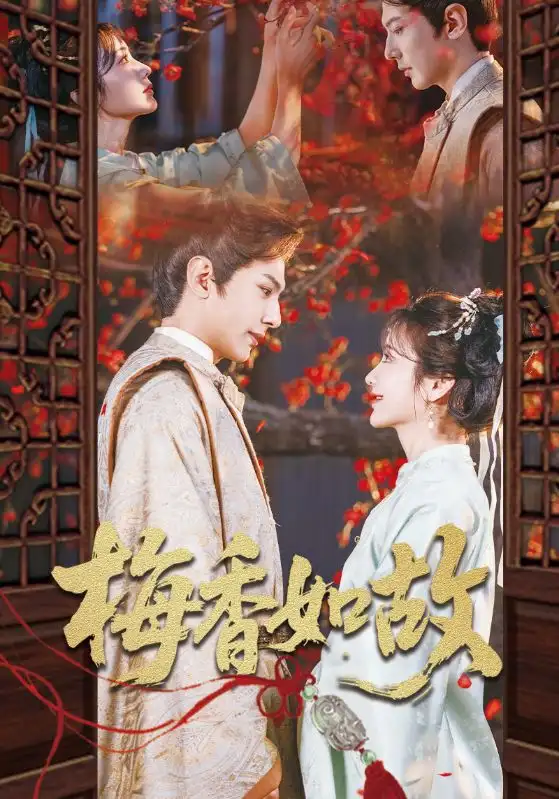 《梅香如故（60集）龚小钧&伍姣》短剧全集免费在线看