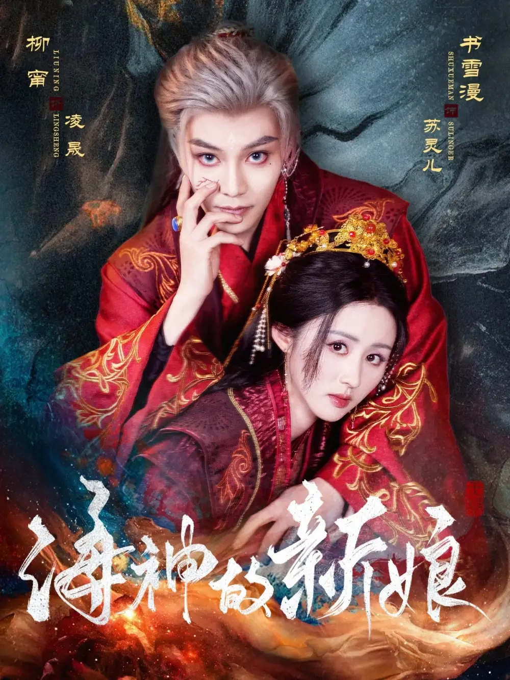 《海神的新娘（71集）》短剧全集免费在线看